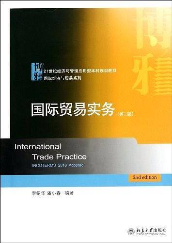 国际贸易实务