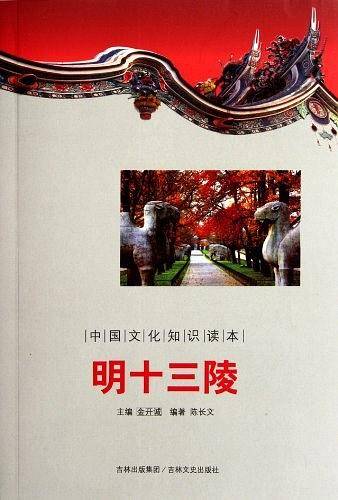 明十三陵/中国文化知识读本