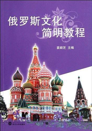 俄罗斯文化简明教程