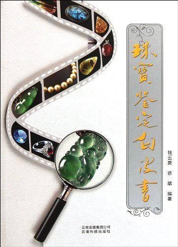 珠宝鉴定白皮书