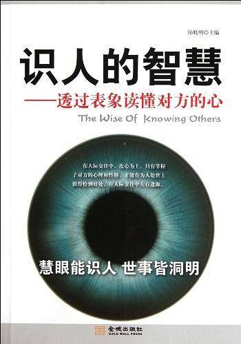 识人的智慧-透过表象读懂对方的心
