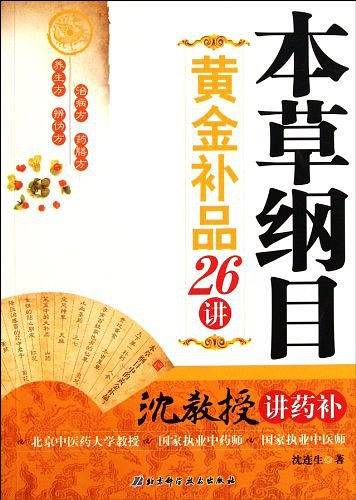 本草纲目黄金补品26讲