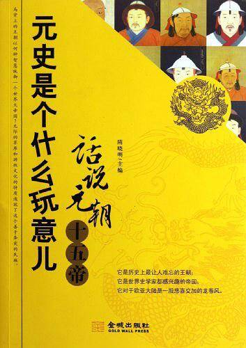 元史是个什么玩意儿--话说元朝十五帝