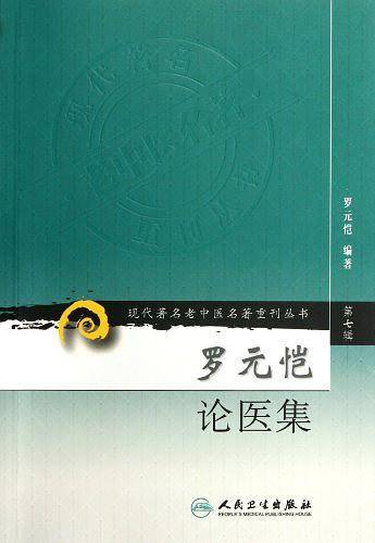 现代著名老中医名著重刊丛书·罗元恺论医集