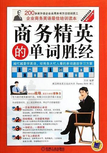 商务精英的单词胜经