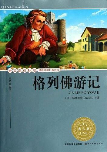 格列佛游记