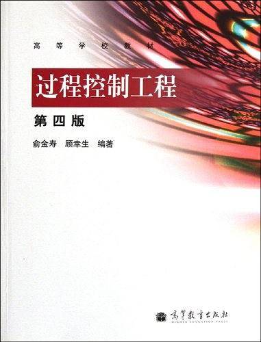 过程控制工程
