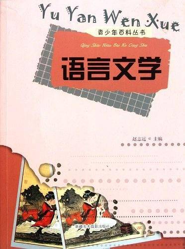 青少年百科丛书-语言文学