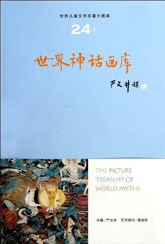 世界神话画库/世界儿童文学名著大画库
