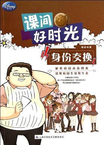 课间好时光 身份交换