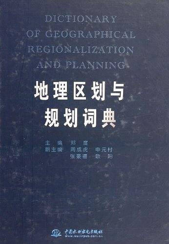 地理区划与规划词典