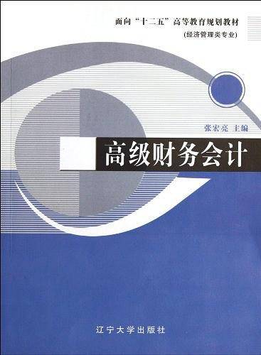 高级财务会计