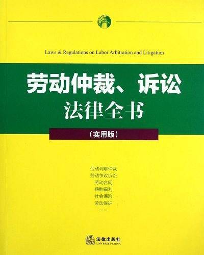劳动仲裁、诉讼 法律全书
