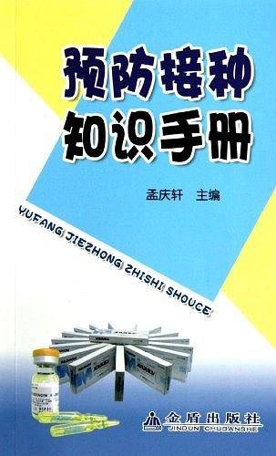 预防接种知识手册