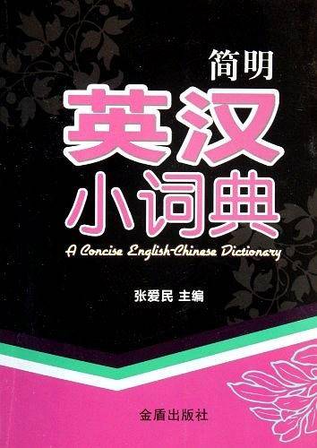 简明英汉小词典