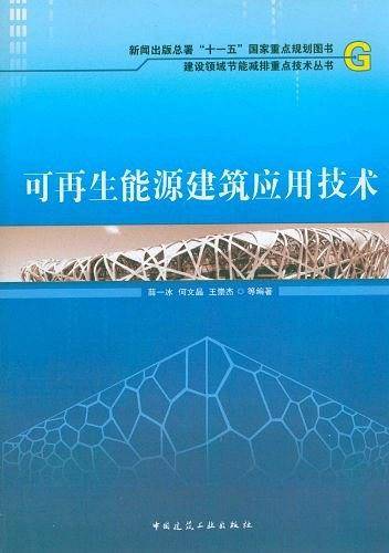 可再生能源建筑应用技术