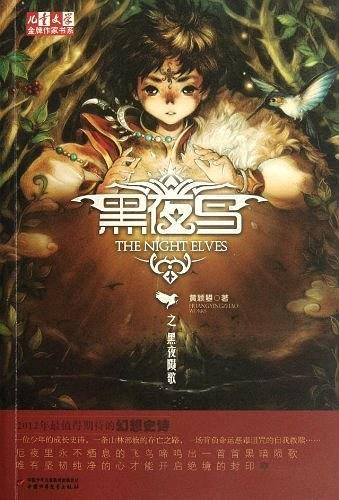 《儿童文学》金牌作家书系——黑夜鸟之黑夜陨歌