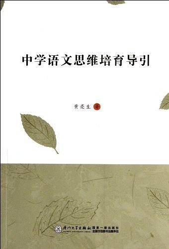 语文思维培育导引