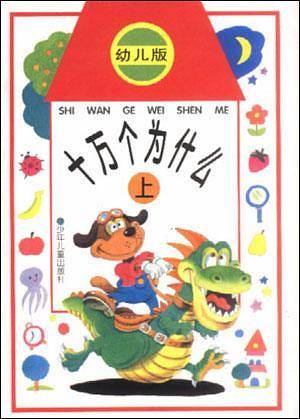 十万个为什么（上下）（幼儿版）