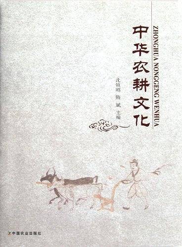 中华农耕文化