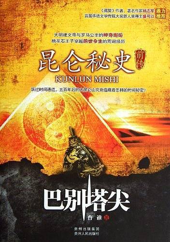 昆仑秘史前传：巴别塔尖