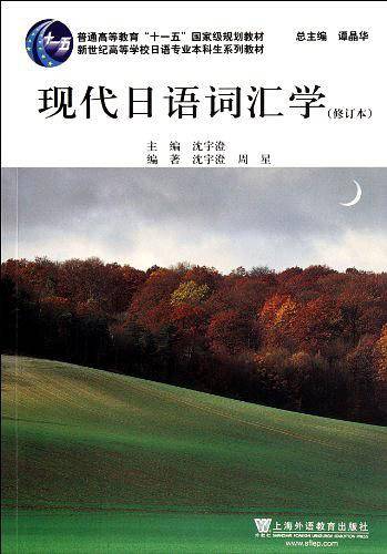 日语专业本科生教材：现代日语词汇学