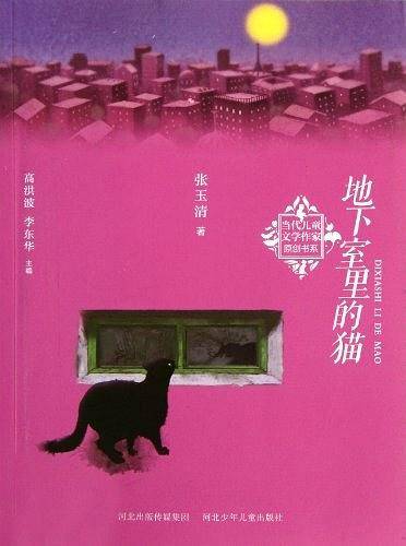 当代儿童文学作家原创书系:地下室里的猫