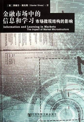 金融市场中的信息和学习――市场微观结构的影响