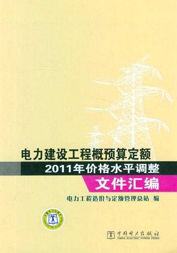 电力建设工程概预算定额2011年价格水平调整文件汇编