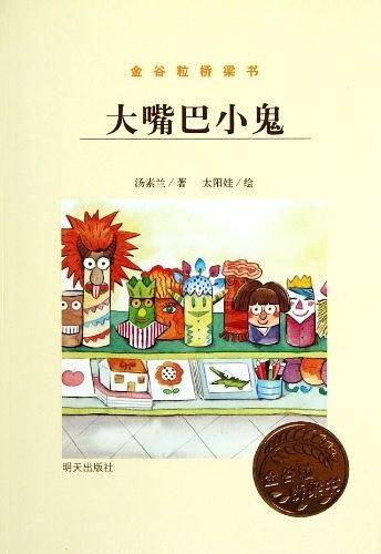 金谷粒桥梁书-大嘴巴小鬼