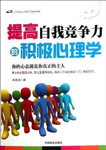 提高自我竞争力的积极心理学
