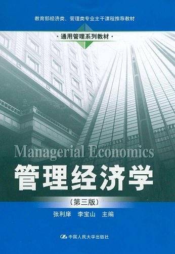 管理经济学
