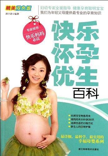 快乐怀孕优生百科