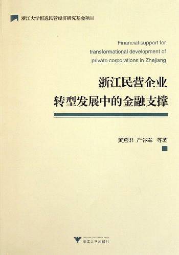 浙江民营企业转型发展中的金融支撑