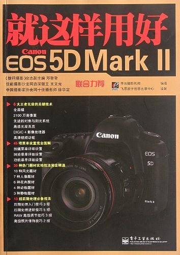 VIP就这样用好Canon EOS 5D Mark Ⅱ