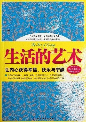 生活的艺术：让内心获得幸福、快乐与宁静