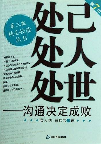 处己处人处世——沟通决定成败