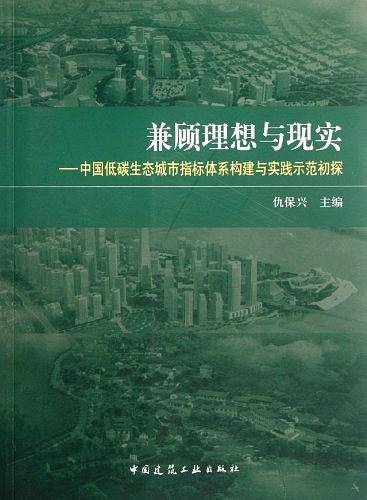 兼顾理想与现实――中国低碳生态城市指标体系构建与实践示范初探