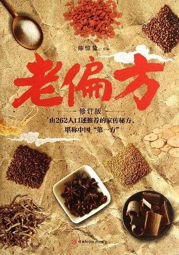 老偏方