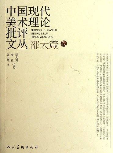 邵大箴卷-中国现代美术理论批评文丛