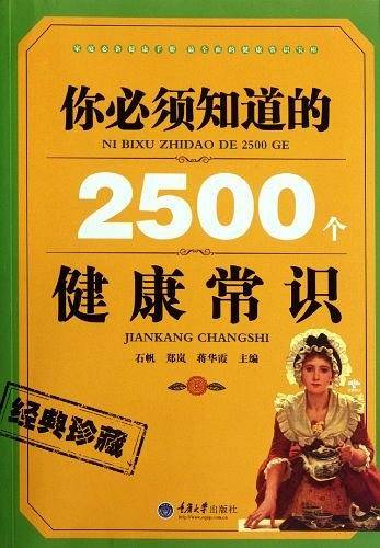 你必须知道的2500个健康常识