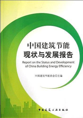 中国建筑节能现状与发展报告
