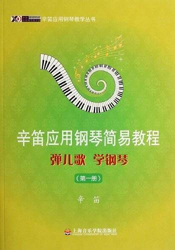辛笛应用钢琴简易教程1——弹儿歌 学钢琴