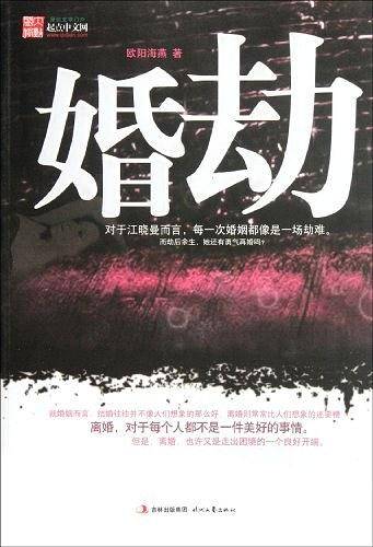 婚劫