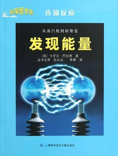 从蒸汽机到核聚变