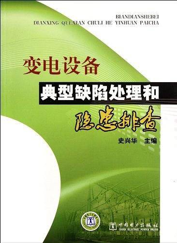 变电设备典型缺陷处理和隐患排查