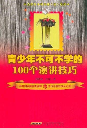 青少年不可不学的100个演讲技巧