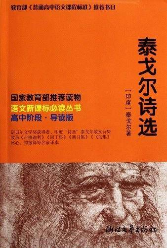 泰戈尔诗选 语文必读丛书