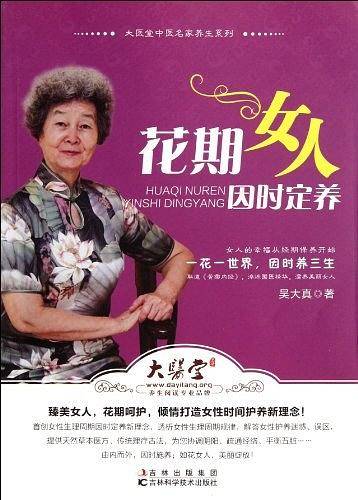 花期女人因时定养