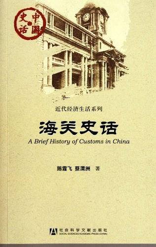 海关史话